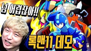 거를 타선 없는 풍월량 [록맨11 데모] 켠왕 풀버전 Rockman 11 DEMO