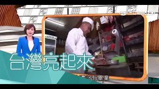 20170226【台灣亮起來完整版】總統御廚 平價國宴 自創料理出神入化〡郭雅慧主持〡三立新聞台