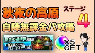 【モンスト】閃きの遊技場『秋夜の高原』ステージ4自陣無課金パ攻略