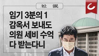 [사설] 7/5(수) - 임기 3분의 1 감옥서 보내도 의원 세비 수억 다 받는다니