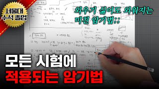 외우기 싫어도 암기되는 미친 암기법;;; ㅣ(이 방법으로 5일만에 사탐 만점 받음ㄷㄷ)