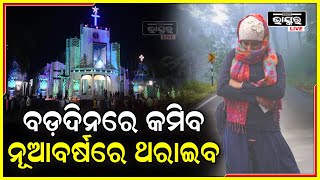 ଜାଡ଼ରେ ଥରୁଛି ସାରା ଓଡ଼ିଶା । ୧୦ ଡିଗ୍ରୀ  ତଳେ ରାଜ୍ୟର ବିଭିନ୍ନ ସହରର ତାପମାତ୍ରା ।