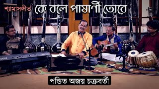 Ke Bole Paashaani Tore - Shyamasangeet - Pandit Ajoy Chakrabarty