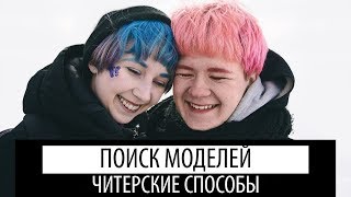 читерские способы поиска моделей