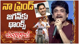 నా ఫ్రెండ్ జగన్‏కు థాంక్స్ | Nagarjuna speech @ Bangarajju Blockbuster Meet | 10TV