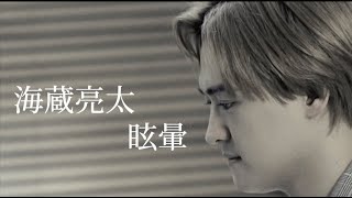 海蔵亮太「眩暈」MUSIC VIDEO【AnniversaryEveryWeekProject】