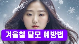 ❄️ 탈모 걱정 없는 겨울나기: 전문가가 알려주는 비결    #겨울탈모예방 #두피건강 #모발관리 #탈모관리 #겨울건강