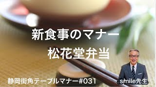 新街角テーブルマナー・新食事のマナー松花堂弁当