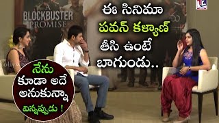 ఈ సినిమా పవన్ కళ్యాణ్ తీసి ఉంటే బాగుండేదేమో కదా..!| Mahesh Babu Latest Interview | Bharat Ane Nenu