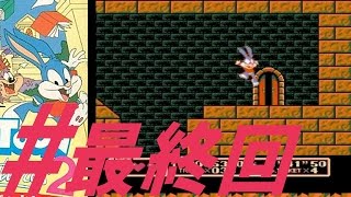 ファミコン　タイニートゥーンアドベンチャーズ2 #最終回