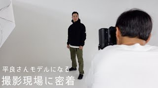 平良さん衝撃のモデルデビュー、撮影現場密着ドキュメンタリー