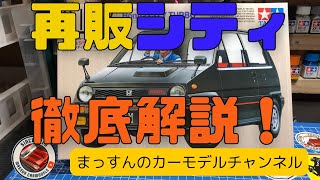 【爆速開封レビュー】再販タミヤのシティ開封！まっすんのカーモデルチャンネル！