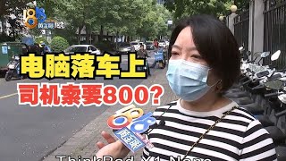 【1818黄金眼】电脑落在网约车上，司机索要800块钱？