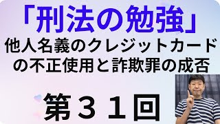 刑法の勉強・第３１回、他人名義のクレジットカードの不正使用と詐欺罪の成否