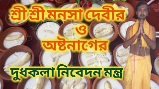 মনসা পূজার দুধ-কলা নিবেদন মন্ত্র অষ্টনাগ সহ। সহজ পদ্ধতিতে। সুন্দরভাবে