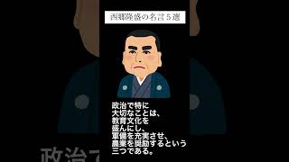 西郷隆盛の名言5選PART2