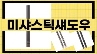 미샤 스틱 섀도우 사용 후기와 활용 팁 총정리!