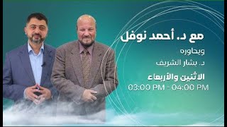 مع الدكتور أحمد نوفل يحاوره د. بشار شريف .. حديث القرآن عن بني إسرائيل ج 40