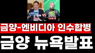 [금양 금양주가 금양주가전망] 🔴 뉴욕현지발표! 금양-엔비디아 임원미팅 인수합병! 난리낫네요 #금양