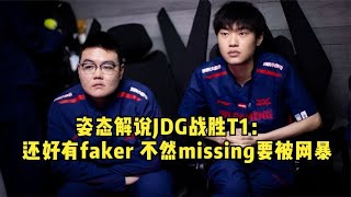 姿态看JDG战胜T1：虽然missing发挥不是太好 但是有Faker