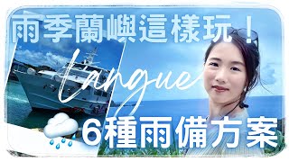 下雨天的蘭嶼怎麼玩？整理6個雨備遊玩攻略【蘭嶼VLOG(上) 】｜阿花旅行團