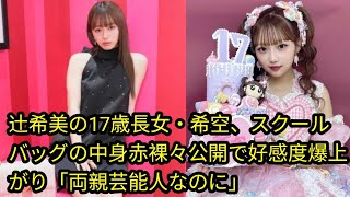 辻希美の17歳長女・希空、スクールバッグ[Japan  news]の中身赤裸々公開で好感度爆上がり「両親芸能人なのに」