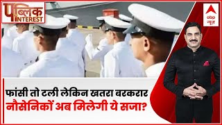 Public Interest: 8 भारतीय पूर्व नौसैनिकों की फांसी पर रोक | Indian Navy Qatar | ABP News