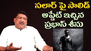 సలార్ పై సాలిడ్ అప్డేట్ ఇచ్చిన ప్రభాస్ శీను | Prabhas Srinu gave a Solid update on Salaar movie