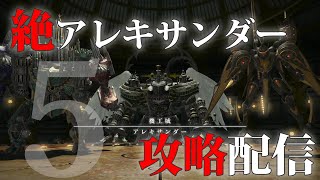 【FF14】絶アレキサンダー討滅戦攻略配信！5日目。召喚士視点【VC有】