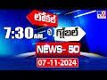 News 50 : Local to Global | 7 November 2024 - TV9