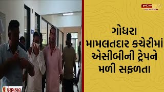 Panchmahal | ગોધરા મામલતદાર કચેરીમાં ગાંધીનગર એસીબીની વધુ એક ટ્રેપને સફળતા મળી