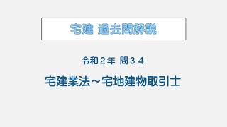 宅建 辻説法 第88回宅建 過去問解説 令和２年 問34（宅建業法～宅地建物取引士）