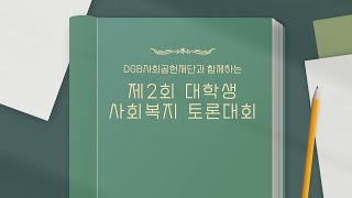 제2회 대학생 사회복지 토론대회 홍보 영상