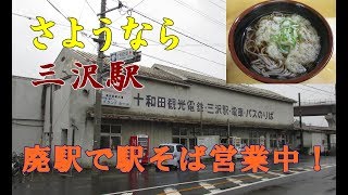 2017年10月本州一周！レトロ自販機＆昭和レトロスポット巡りの旅⑯【青森県三沢編】さようなら激渋な十和田観光電鉄線三沢駅！まもなく解体！廃駅で駅そば屋営業中！