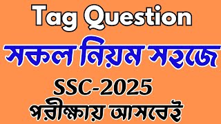 SSC Tag Question - Tag Question করার সহজ নিয়ম। #ssc