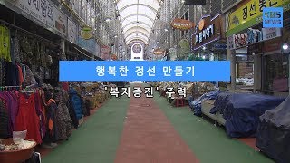 [KBS뉴스춘천] 행복한 정선 만들기 '복지증진' 주력