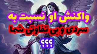 فال تاروت آدم و حوا❤️واکنش او نسبت به سردی و بی تفاوتی شما❤️🔑❤️