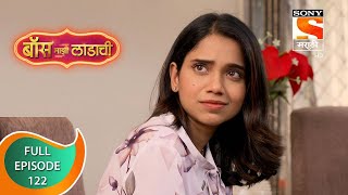 Boss Mazi Ladachi - बॉस माझी लाडाची - Ep 122 -  Full Episode - 15th July 2022