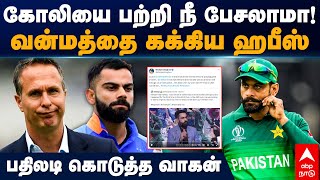 Michael Vaughan supports Kohli | கோலியை பற்றி நீ பேசலாமா!வன்மத்தை கக்கிய ஹபீஸ்..பதிலடி கொடுத்த வாகன்