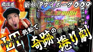 新台【LT搭載 Pサイボーグ009 】LTで加速捲りしちゃった話 #28【パチンコ】【スロット】