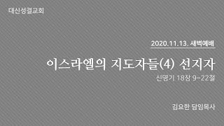 2020.11.13 대신성결교회 새벽예배