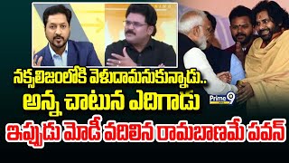 నక్సలిజంలోకి వెళుదామనుకున్నాడు..అన్న చాటున ఎదిగాడు..| Analyst Chandhu Srinivas About Pawan Kalyan