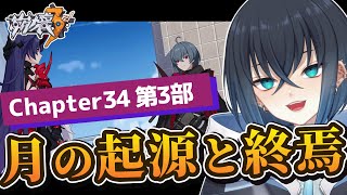 【#崩壊3rd】完全初見でメインストーリーchapter34「月の起源と終焉」第3部を攻略する!34章の最後までやる！【Honkai Impact 3rd / Vtuber/錬田タロヲ】