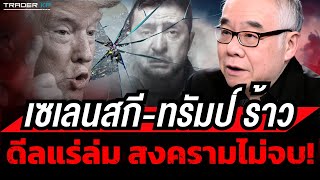 'ทรัมป์-เซเลนสกี้' ร้าว! หนัก ดีลแร่ยุโรปล่ม สงครามไม่จบ?  (รศ.ดร.สมชาย ภคภาสน์วิวัฒน์)