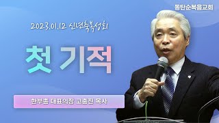 신년축복성회, 첫 기적, 고충진 목사(국부협 대표의장) 23.01.12 목