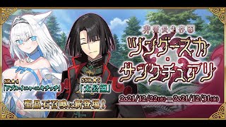 【FGO】非霊長生存圏 4日目 レイドクエスト3戦目+メインクエスト第10節配信