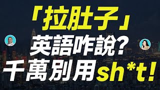 「拉肚子」英語咋說？千萬別用sh*t！/「頭疼」是headache，那「頭暈」該怎麼表達？