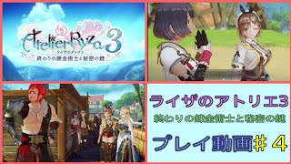 【ライザのアトリエ３】♯4　名作RPG ライザのアトリエ３ 終わりの錬金術士と秘密の鍵をプレイ