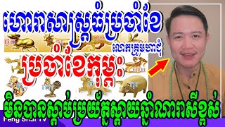 លោកគ្រូមហាជុំ, មើលរាសីប្រចាំខែកុម្ភះ ឆ្នាំ២០២៣, ឆ្នាំណាខ្លះមានលាភសំណាងខ្លាំងជាងគេសូមស្តាប់