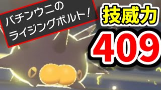 【ポケモン剣盾】技威力409のライジングボルトがやべえｗｗｗｗｗｗｗｗｗ【鎧の孤島】